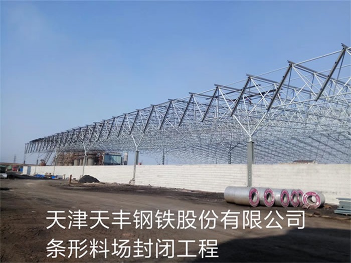 西宁天丰钢铁股份有限公司条形料场封闭工程